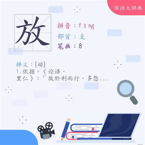 放意思|< 放 : ㄈㄤˇ >辭典檢視